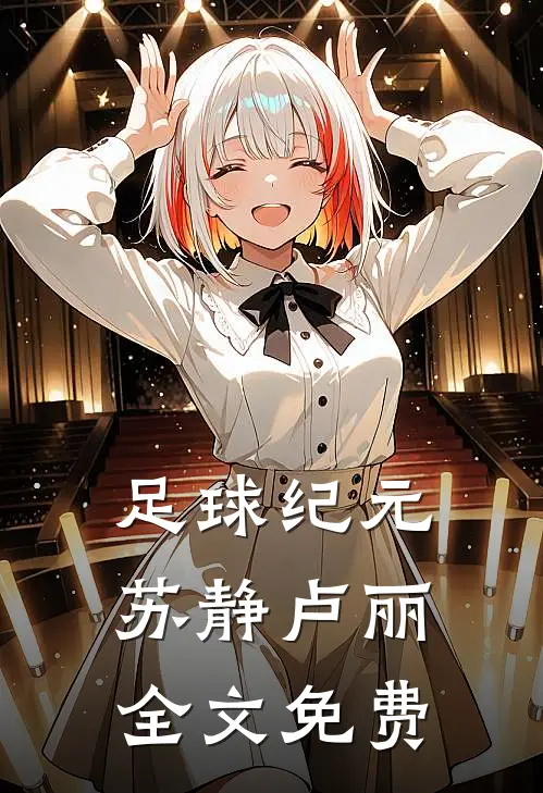 足球纪元苏静卢丽全文免费