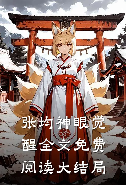 张均神眼觉醒全文免费阅读大结局