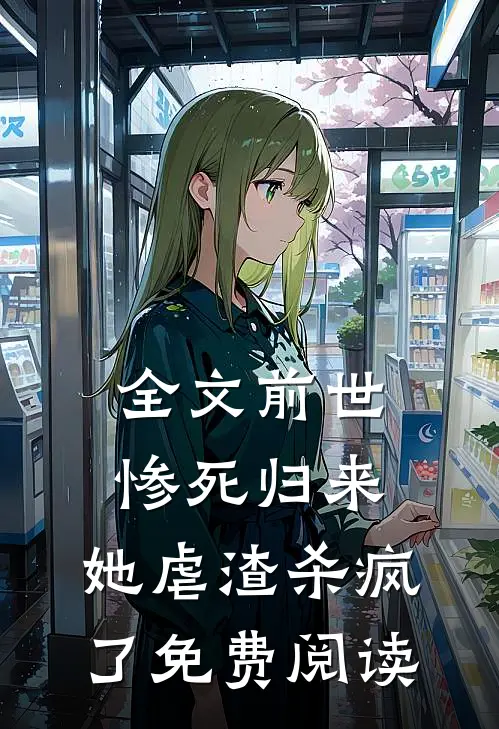 全文前世惨死归来,她虐渣杀疯了免费阅读