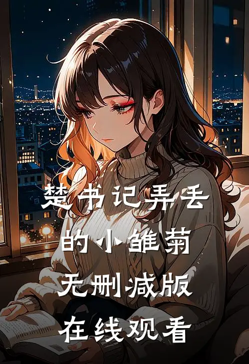 楚书记弄丢的小雏菊无删减版在线观看