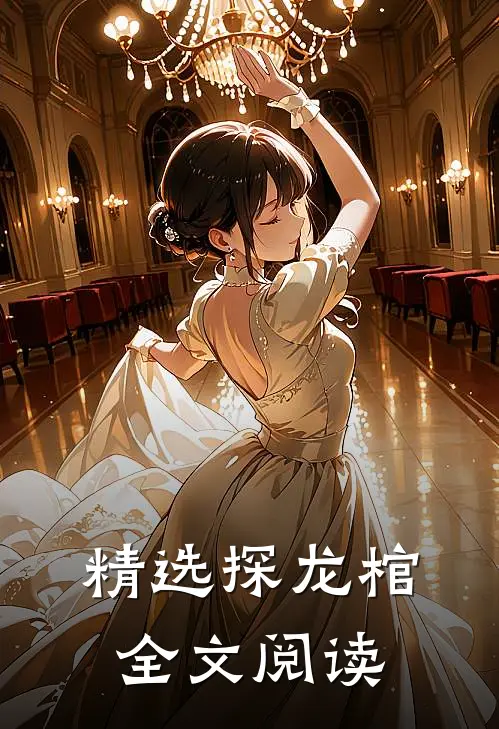精选探龙棺全文阅读