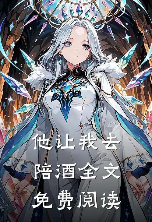 他让我去陪酒全文免费阅读