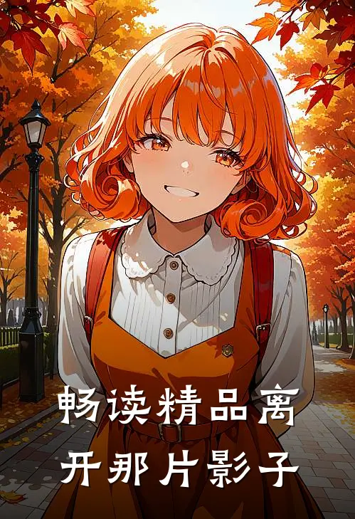 畅读精品离开那片影子