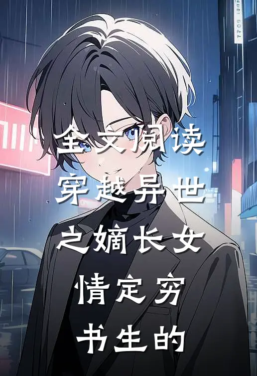 全文阅读穿越异世之嫡长女情定穷书生的