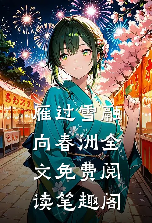 雁过雪融向春洲全文免费阅读笔趣阁