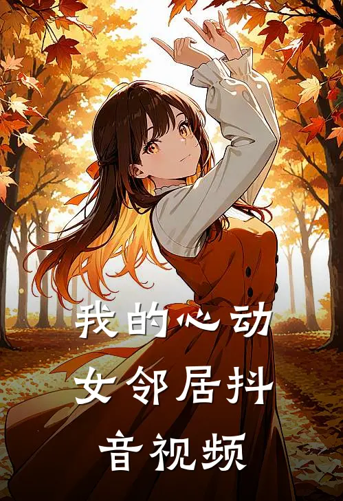 我的心动女邻居抖音视频