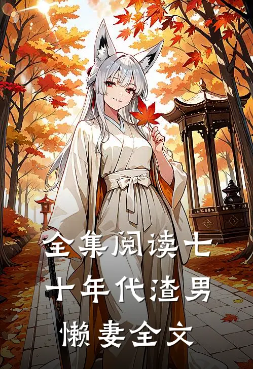 全集阅读七十年代渣男懒妻全文