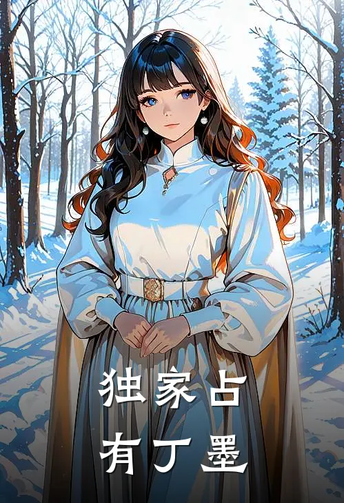 独家占有 丁墨