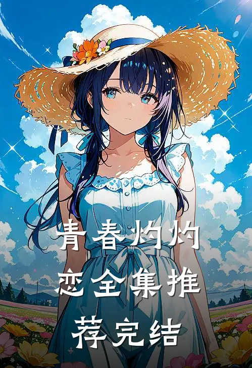 青春灼灼恋全集推荐完结