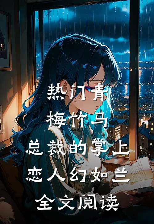 热门青梅竹马,总裁的掌上恋人 幻如兰全文阅读
