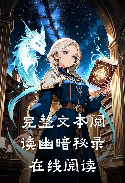 完整文本阅读幽暗秘录在线阅读