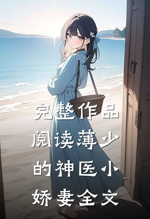 完整作品阅读薄少的神医小娇妻全文