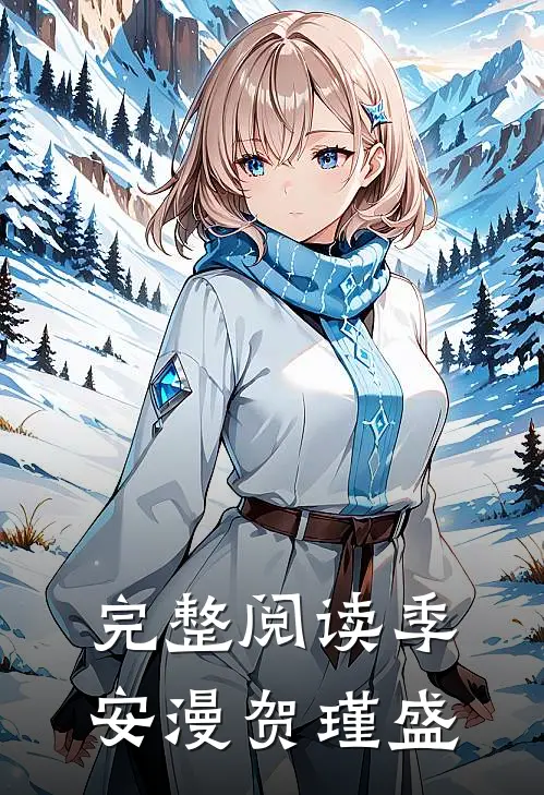 完整阅读季安漫贺瑾盛