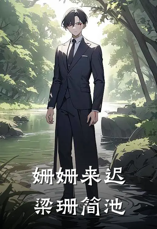 姗姗来迟梁珊简池