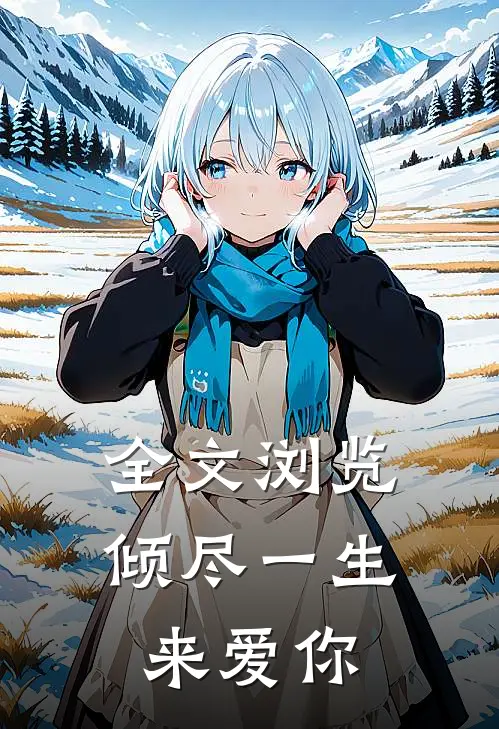 全文浏览倾尽一生来爱你
