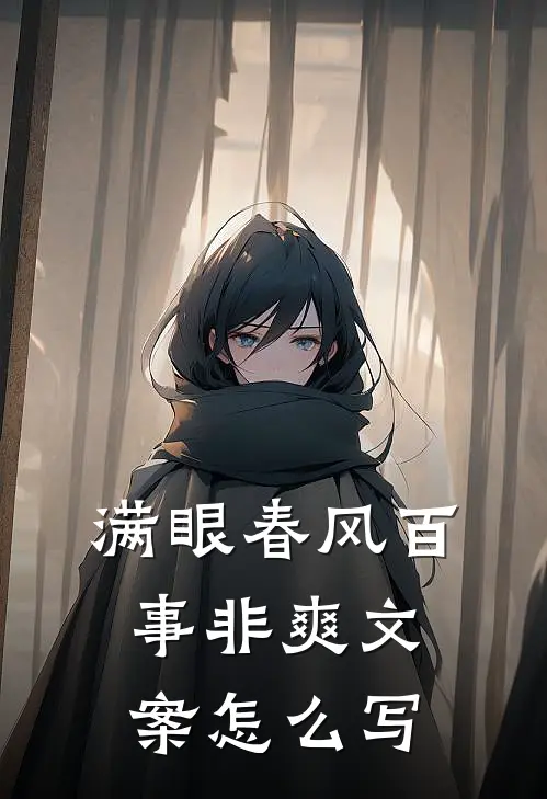 满眼春风百事非爽文案怎么写