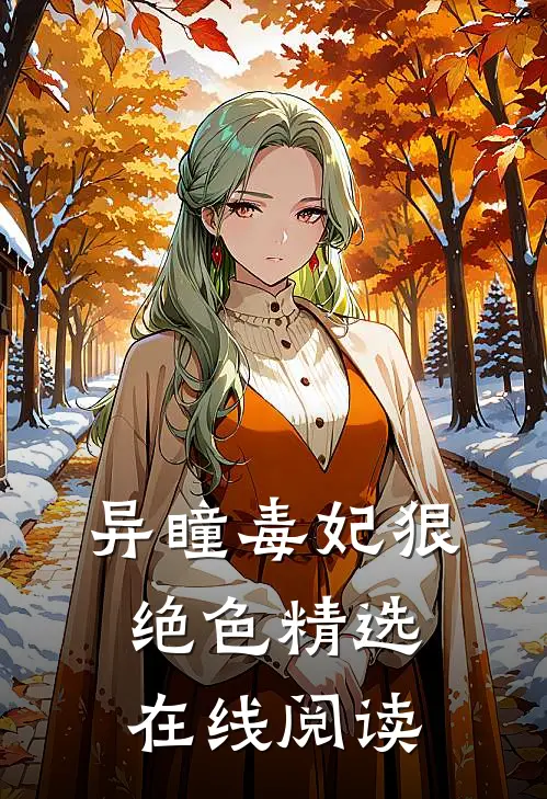 异瞳毒妃狠绝色精选在线阅读