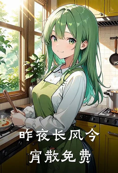 昨夜长风今宵散免费