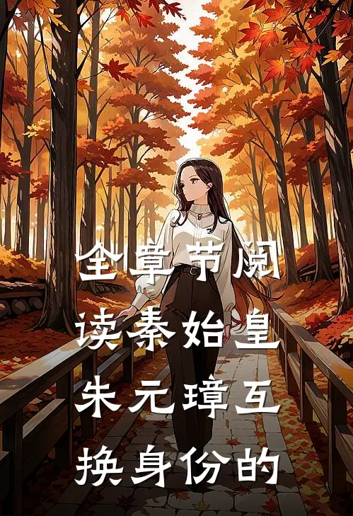 全章节阅读秦始皇朱元璋互换身份的