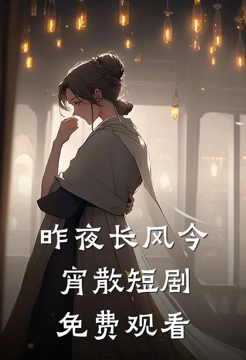 昨夜长风今宵散短剧免费观看