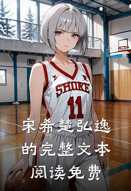 宋希楚弘逸的完整文本阅读免费