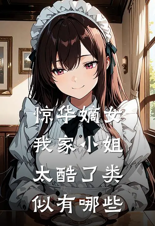 惊华嫡女我家小姐太酷了类似有哪些
