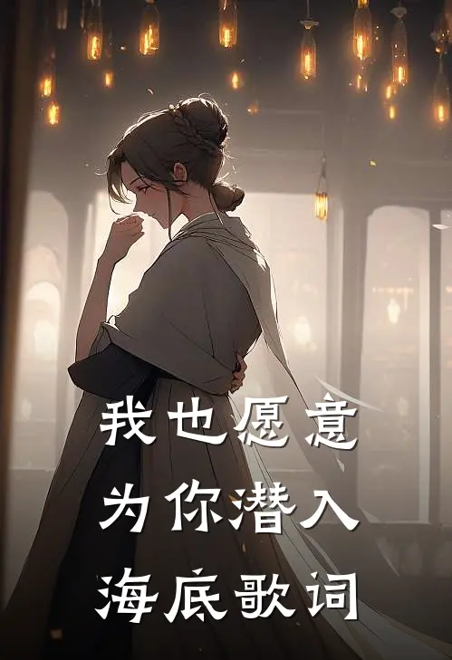 我也愿意为你潜入海底歌词