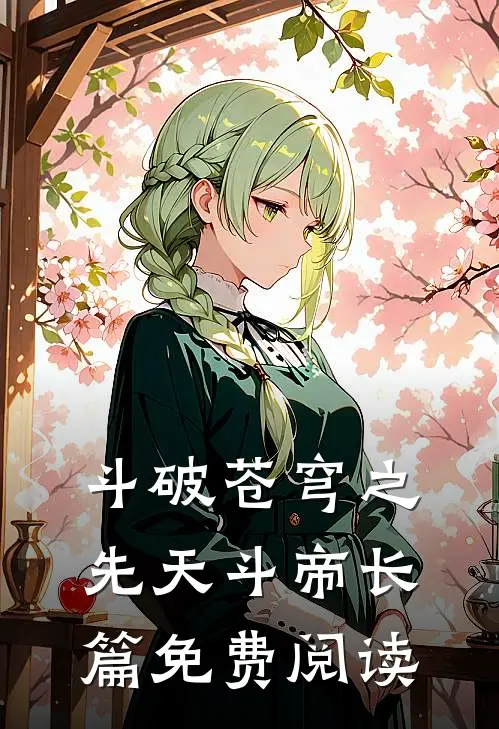 斗破苍穹之先天斗帝长篇免费阅读