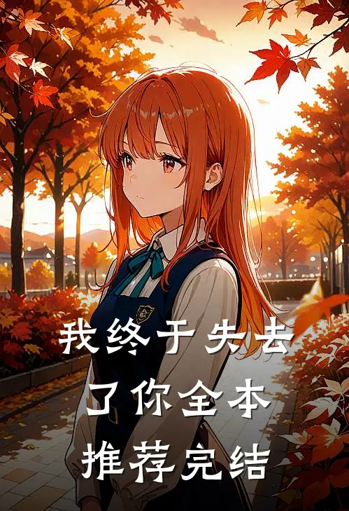 我终于失去了你全本推荐完结