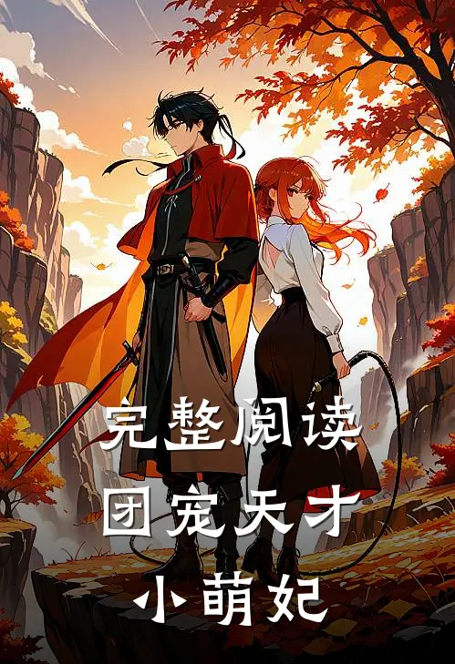 完整阅读团宠天才小萌妃