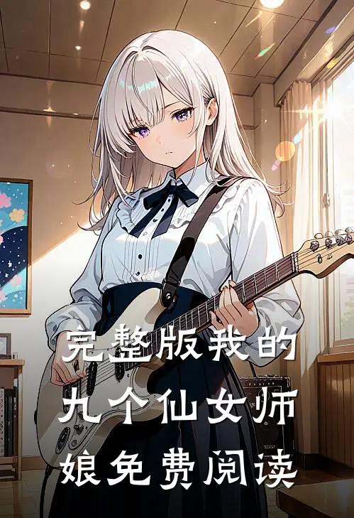 完整版我的九个仙女师娘免费阅读