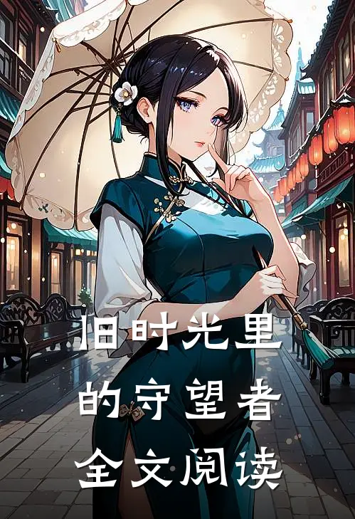 旧时光里的守望者全文阅读
