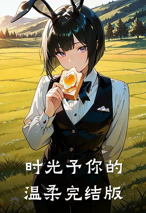 时光予你的温柔完结版