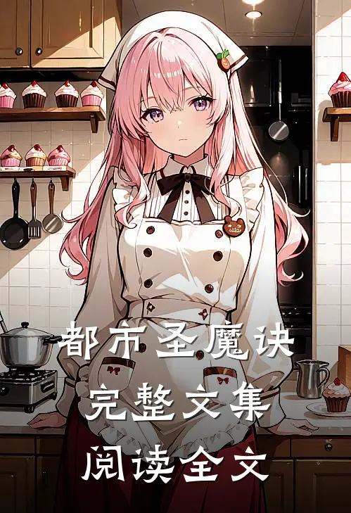 都市圣魔诀完整文集阅读全文