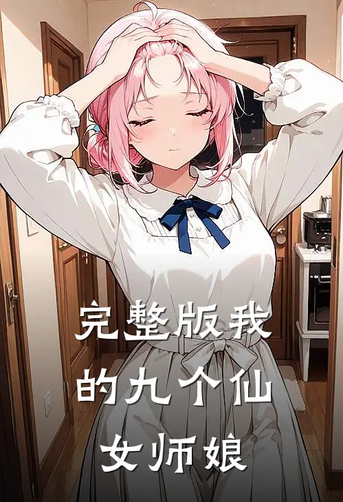 完整版我的九个仙女师娘
