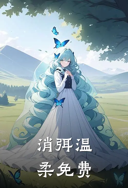 消弭温柔免费