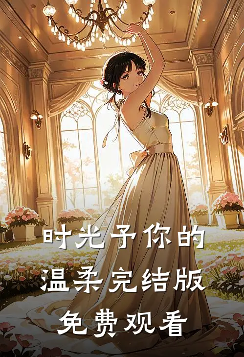 时光予你的温柔完结版免费观看
