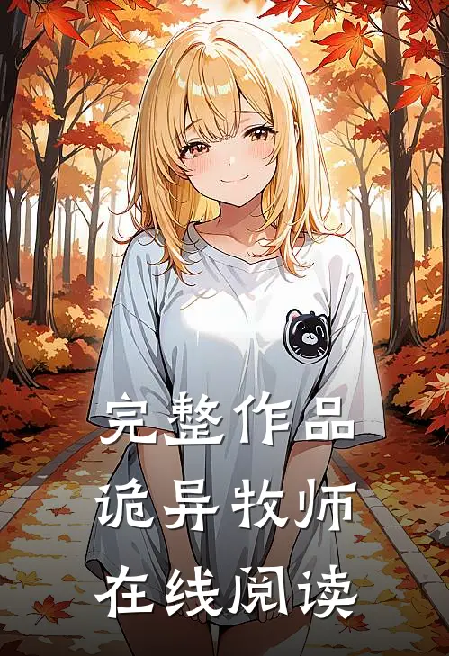 完整作品诡异牧师在线阅读