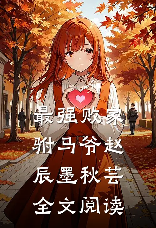 最强败家驸马爷赵辰墨秋芸全文阅读