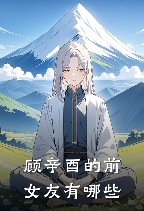 顾辛酉的前女友有哪些