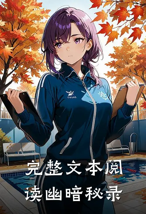 完整文本阅读幽暗秘录