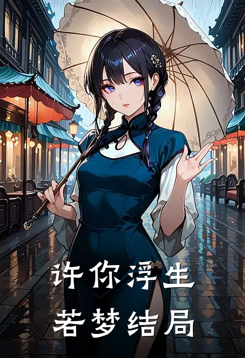 许你浮生若梦结局