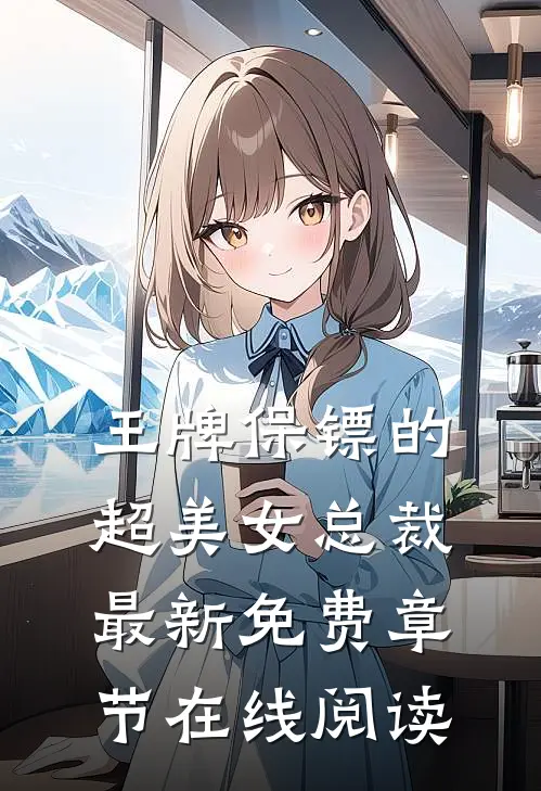王牌保镖的超美女总裁最新免费章节在线阅读