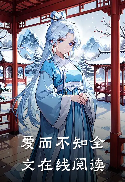 爱而不知全文在线阅读
