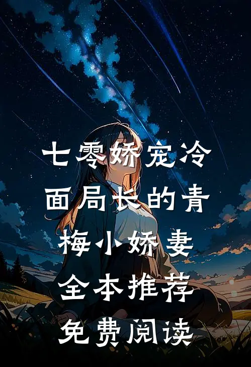 七零娇宠冷面局长的青梅小娇妻全本推荐免费阅读