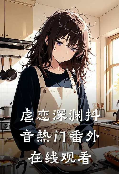虐恋深渊抖音热门 番外在线观看