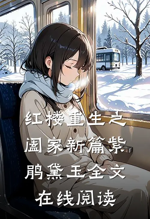 红楼重生之阖家新篇紫鹃黛玉全文在线阅读