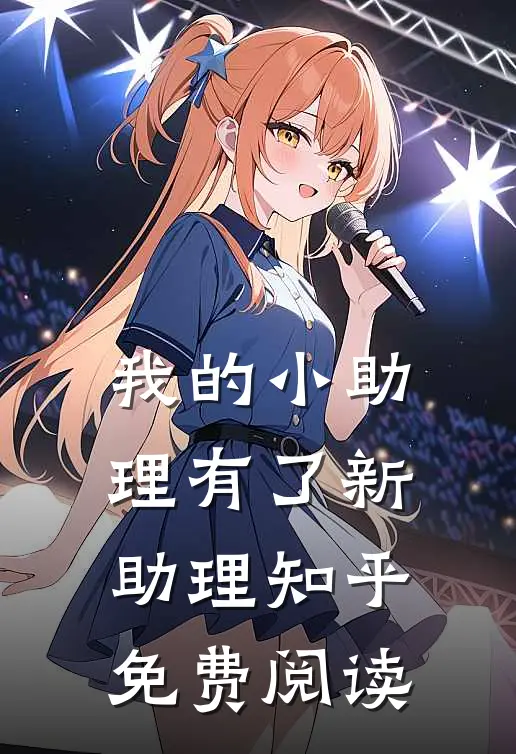 我的小助理有了新助理知乎免费阅读