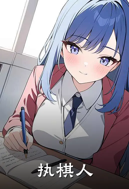 执棋人