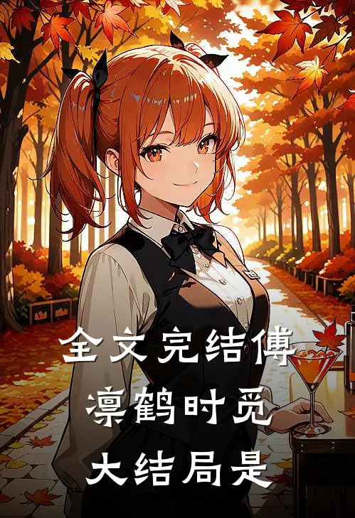 全文完结傅凛鹤时觅大结局是